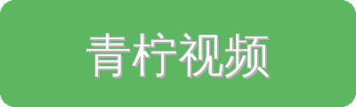青柠视频